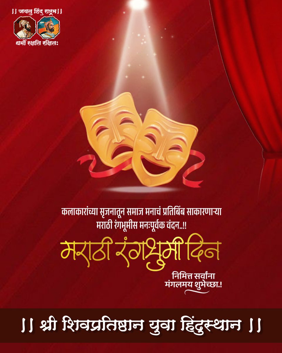 कलाकारांच्या सृजनातून समाज मनाचं प्रतिबिंब साकारणाऱ्या मराठी रंगभूमीस मनःपूर्वक वंदन.मराठी रंगभुमी दिन निमित्त सर्वांना मंगलमय शुभेच्छा!