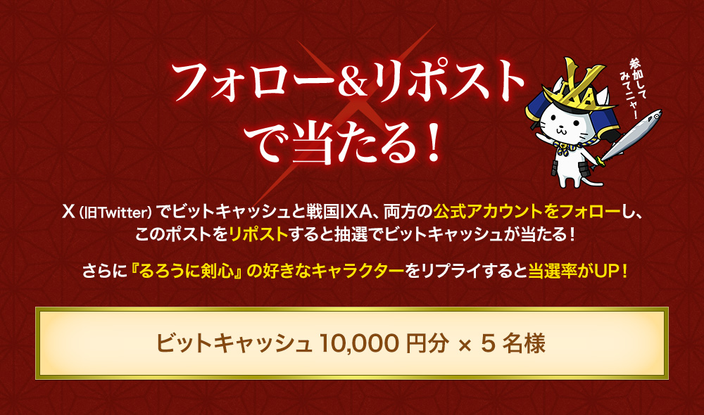 BitCash_PR's tweet image. ／
#戦国IXA × #るろうに剣心 コラボCP開催中！
🎯抽選で5名様に #ビットキャッシュ 1万円分が当たる！
＼
1️⃣@BitCash_PR と @IxaPr をフォロー
2️⃣このポストをリポスト！

さらに！『るろうに剣心』の好きなキャラクターをリプライすると当選率がUP！
詳しくは👉bit.ly/46WkZvb