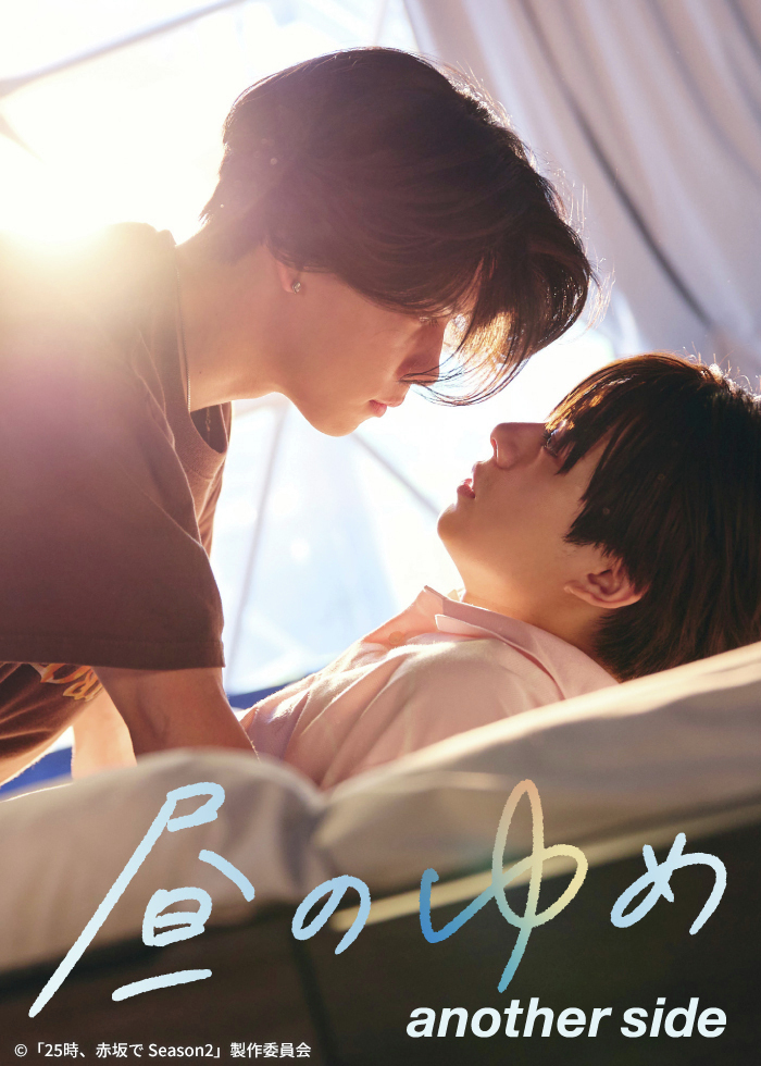 watch_UNEXT's tweet photo. 🫧──────────────
「25時、赤坂で Season2」スピンオフ 
「昼のゆめ another side」
──────────────🫧
U-NEXTで12/11(木)より独占配信決定💁‍♀️

#ドラマ25時赤坂で の第2話で
描かれた劇中劇の世界線✎𓂃

素直になれない会社員と
ピュアで真っ直ぐな配達員が紡ぐ恋物語••♥︎

ドラマ本編は
最新話まで好評配信中▼
https://t.co/gBDj4p4Trx