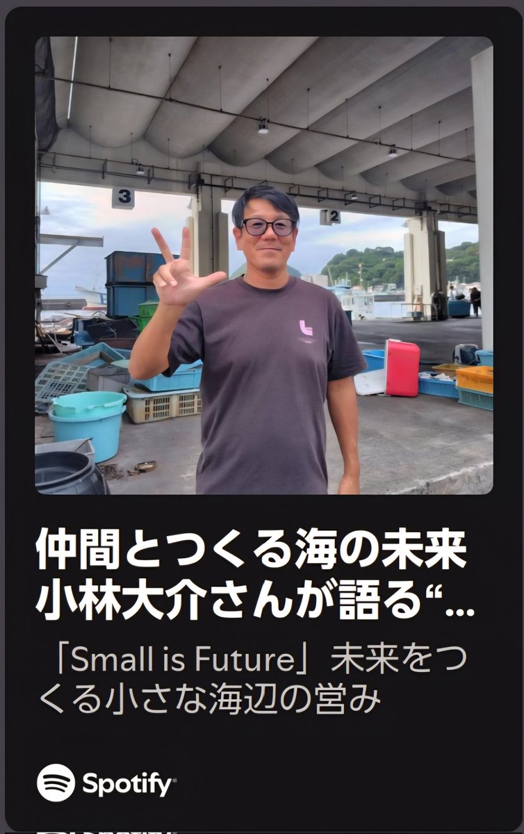 Yinji_Li's tweet photo. 「限られた資源の中で、どうやってこれからの漁業をつづけていくか。一人では��く、仲間と一丸になって挑戦して活きたい。」by 小林会長( @shinshoumaru05)
聴いてね!
https://t.co/tnK7kqESdg
#スモールイズフューチャー
#SmallIsFuture
#TBTIJapan #Podcast
#ポッドキャスト #岩崎光美 https://t.co/0eC4jReqFe