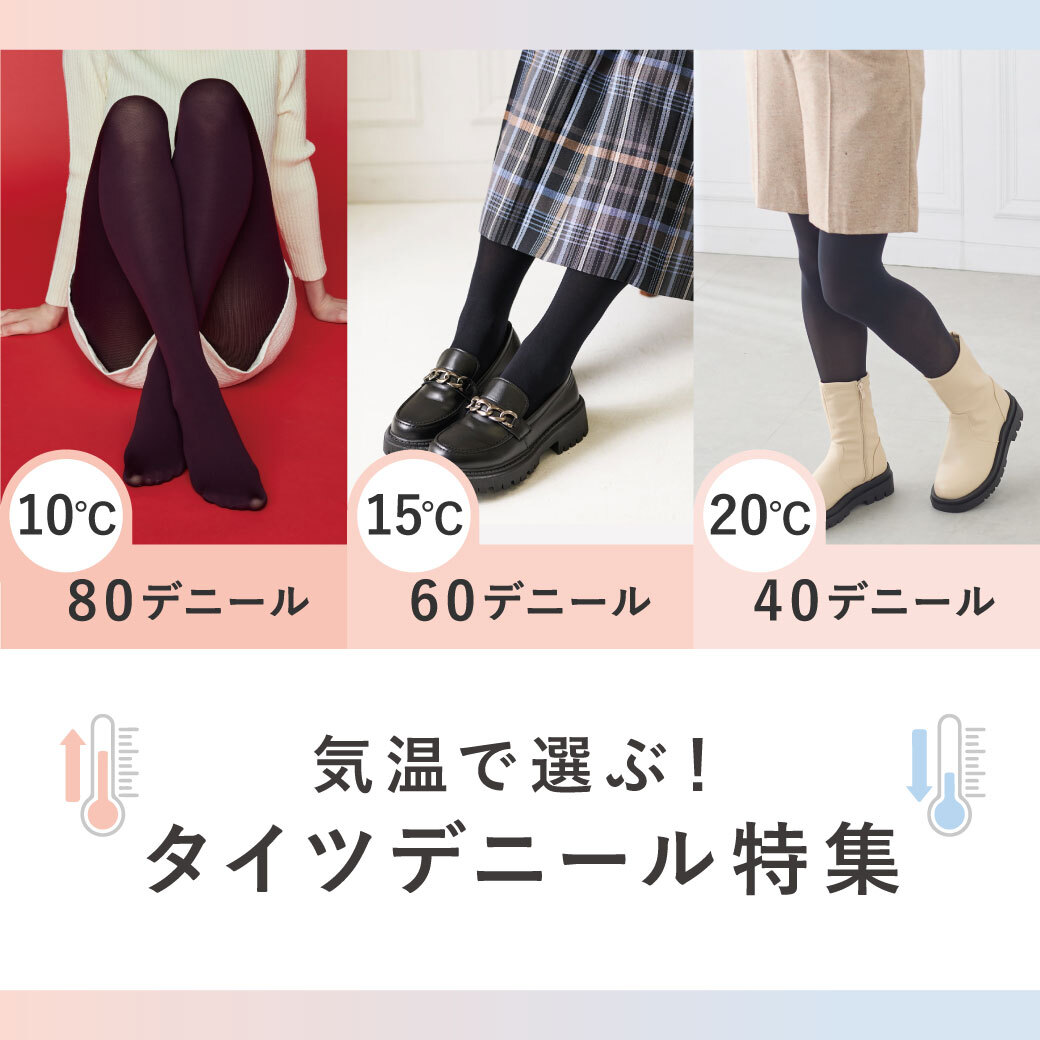気温別で選べるタイツ特集🧦🍂／ 急に冬さえ感じる今日この頃☃️ 美脚