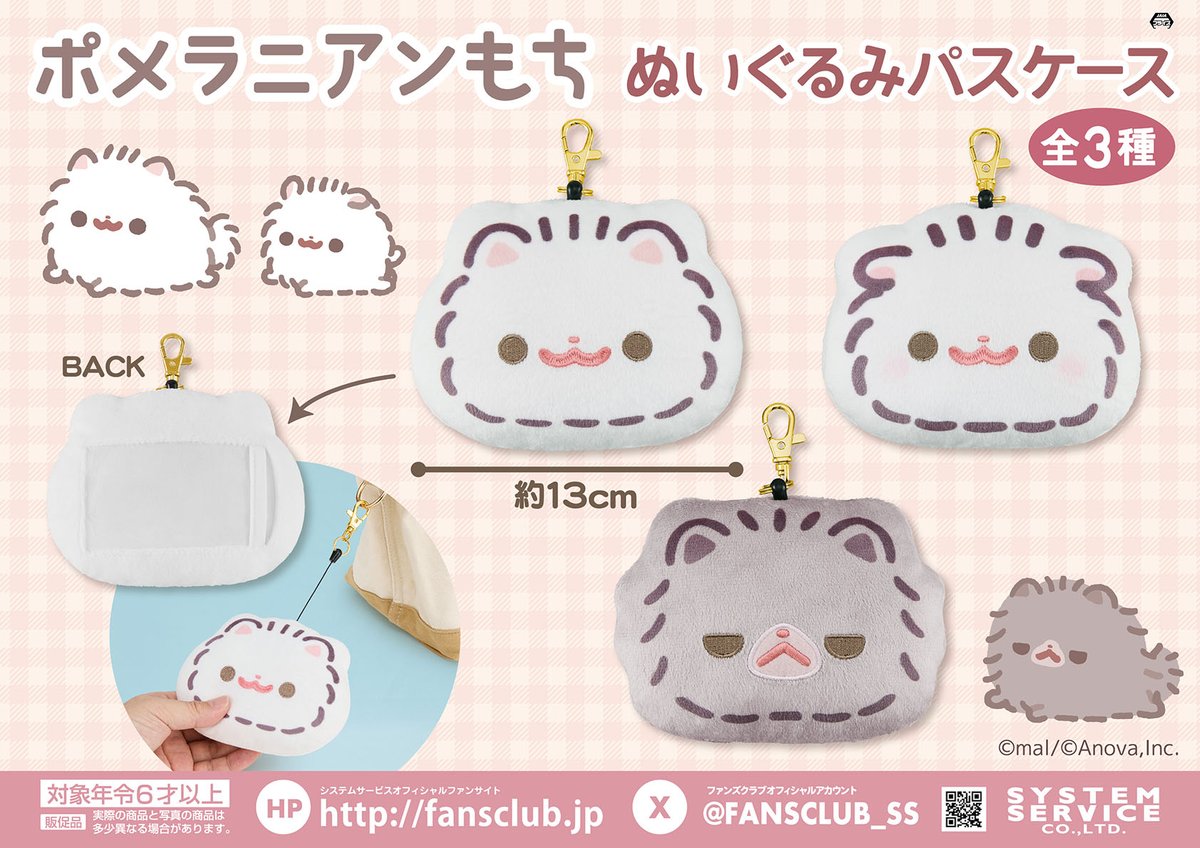FANSCLUB_SS's tweet image. 【11月プライズ】
#ポメラニアンもち の新作プライズ「ぬいぐるみパスケース」が11月3週よりゲームセンターに順次登場予定！

バッグにつけて、いつでも一緒！

▼導入店舗はこちらをチェック▼
fans.co.jp/event/2511_pm_…

#もち #しらたま #くろみつ