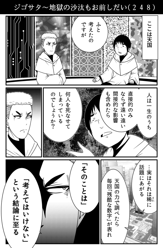 「我々は生涯で知らぬうちに何人を害しているのか」論議の天国での結論。 