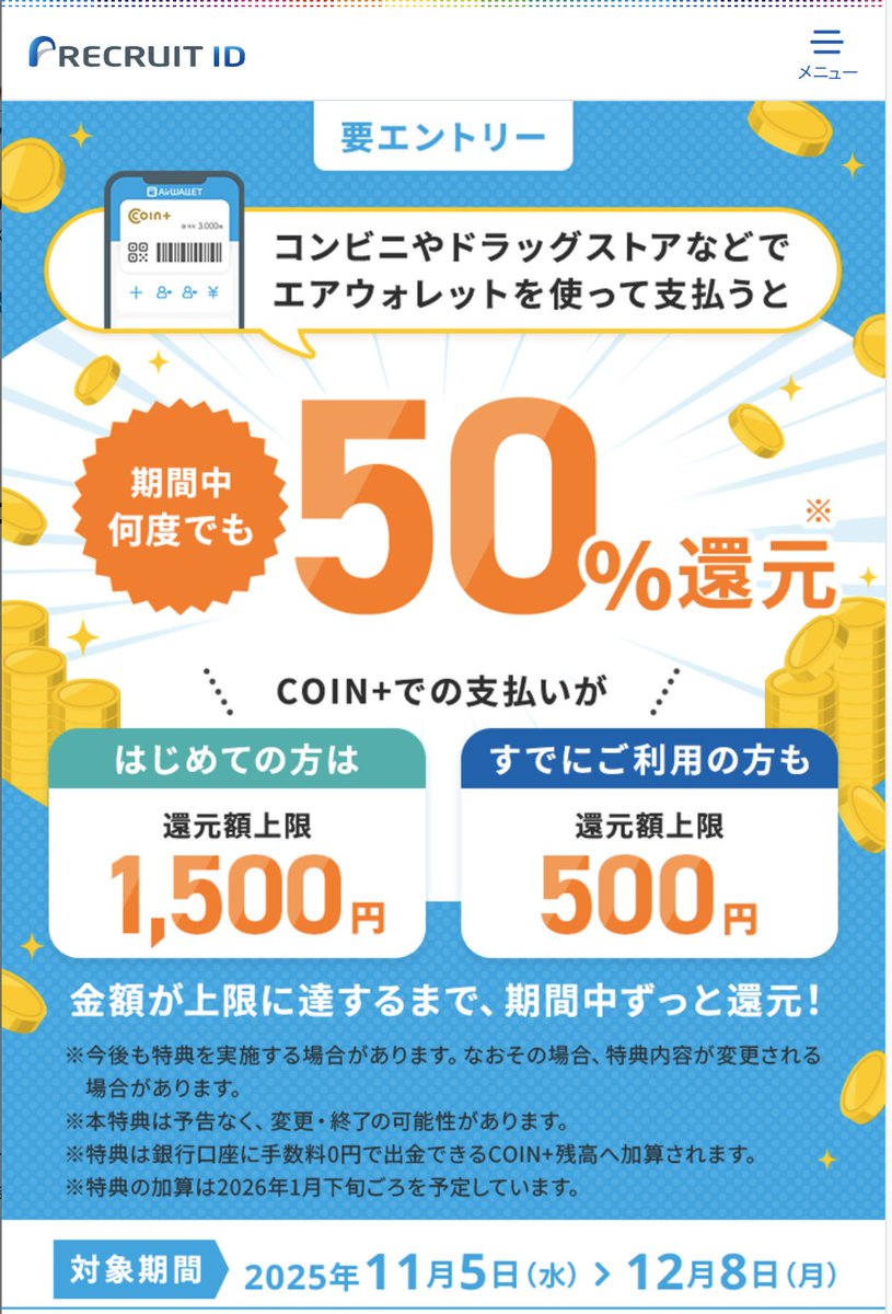 trawi_site's tweet image. 無印良品、ローソン、キャンドゥなど
全国40万店舗以上で50%還元される
【期間】11月5日〜12月8日

◼️還元額の上限◼️
【初めての人】1,500円まで
（3,000円の支払いまで）
【すでに使ってる人】500円まで
（1,000円の支払いまで）

COIN＋の支払いが対象になる

使えるお店のURLとエントリーは↓
招待…