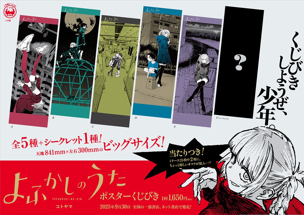 再入荷】 「＃よふかしのうた ポスターくじびき」 □ 1回1,650円(税込
