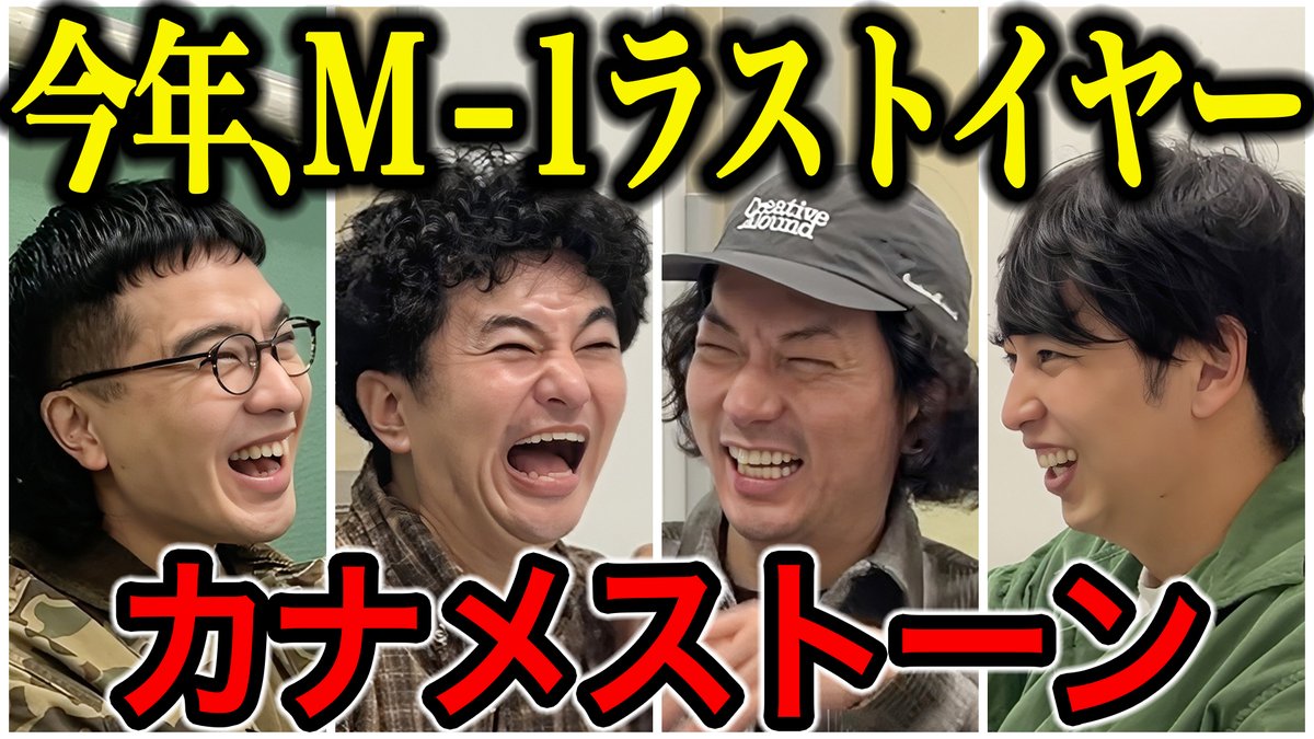 nynewradio's tweet photo. YouTube新作UP!

【芸人トーク】カナメストーン M1ラストイヤーで事務所違う同期はずっと一緒に住んでるし仲良すぎてヤバかった

同期の二人に、ラストイヤーの心境からコンビでの共同生活、若手との劇場シーンまで、たっぷり近況を聞きました！

#ニューヨークチャンネル

https://t.co/p9cuglbv8b https://t.co/uGKAbYYSpP