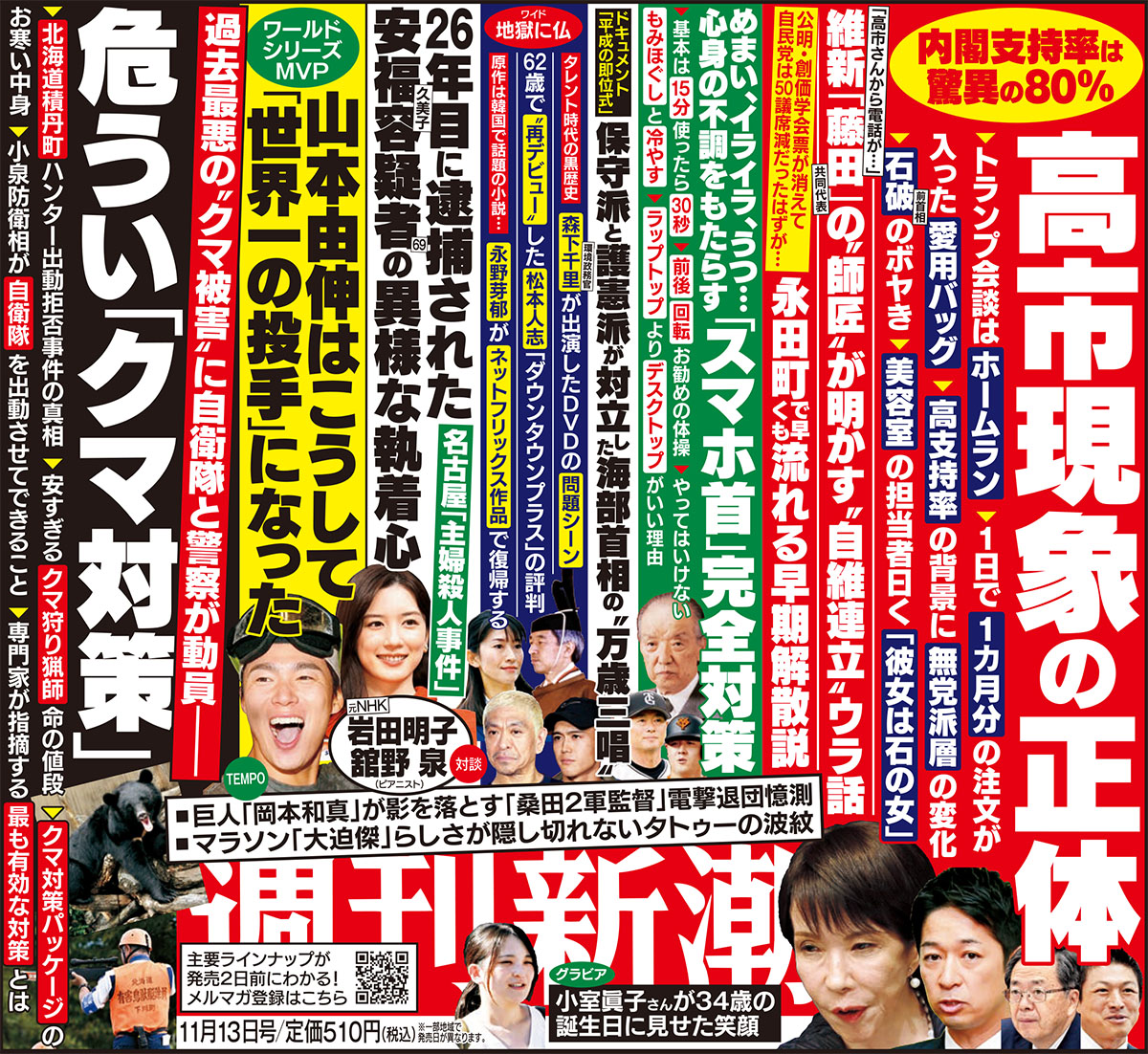 週刊新潮 11月6日発売号のラインナップはこちら！ #高市早苗 #公明党