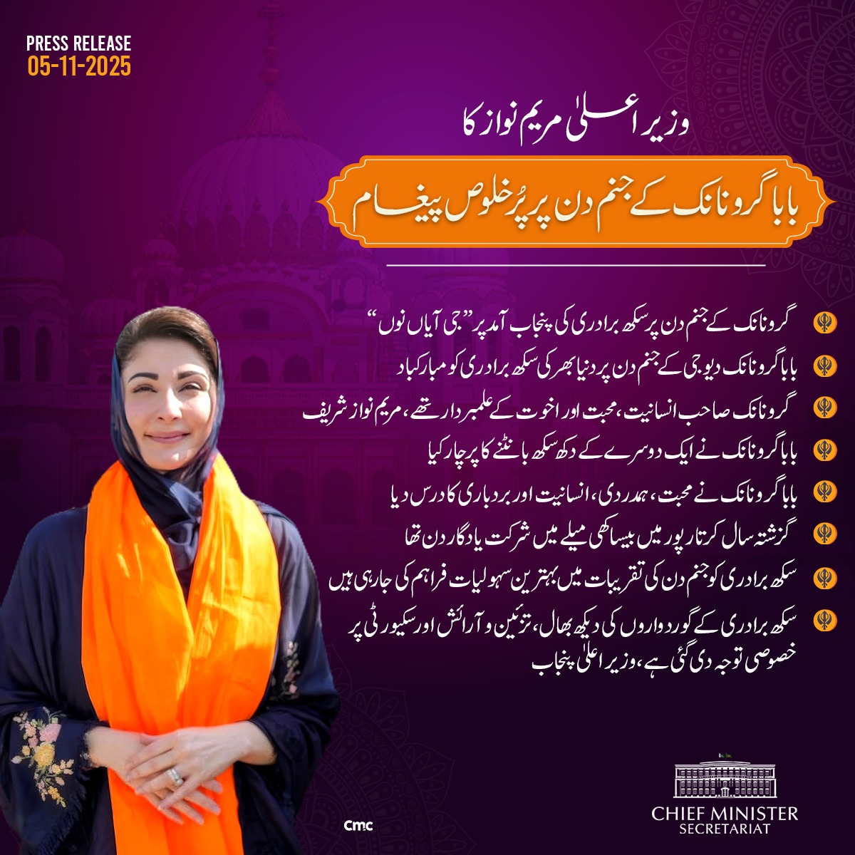 وزیرِاعلیٰ پنجاب مریم نواز نے بابا گرو نانک دیو جی کے جنم دن کے موقع پر دنیا بھر کی سکھ برادری کو پُرخلوص مبارکباد پیش کی ہے۔ انہوں نے پنجاب آنے والے یاتریوں کوجی آیا نوں کہتے ہوئے خوش آمدید کہا اور کہا کہ بابا گرو نانک جی کا پیغام محبت، امن اور بھائی چارے کا ہے