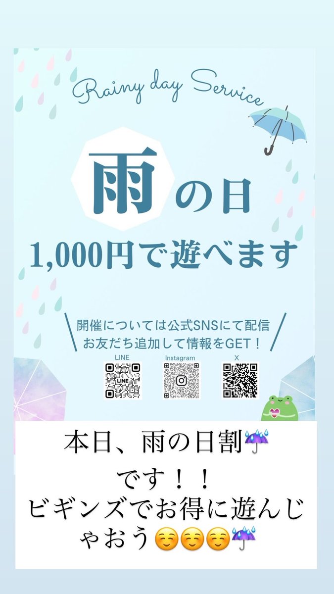 本日🌧️雨の日割🌧️です！！

ビギンズは雨の日☔
1,000円で遊べちゃいます！
詳しくはスタッフまで😌

雨の日も元気にお待ちしております♪