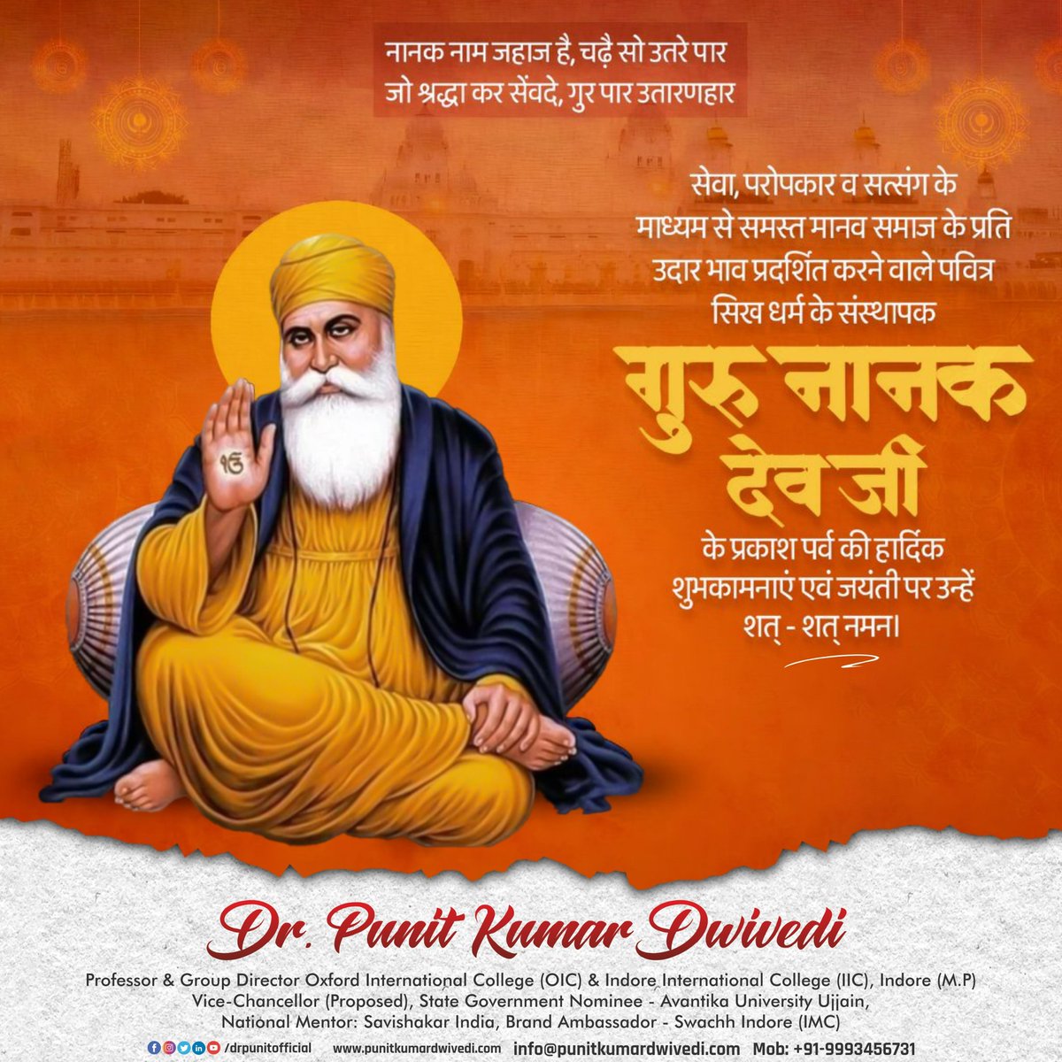 नानक नाम जहाज है, चढ़े सो उतरे पार 
जो श्रद्धा कर सेंवदे, गुर पार उतारणहार

सेवा, परोपकार व सत्संग के माध्यम से समस्त मानव समाज के प्रति उदार भाव प्रदर्शित करने वाले पवित्र सिख धर्म के संस्थापक गुरु नानक देवजीं के प्रकाश पर्व की हार्दिक शुभकामनाएं एवं जयंती पर उन्हें शत् - शत्