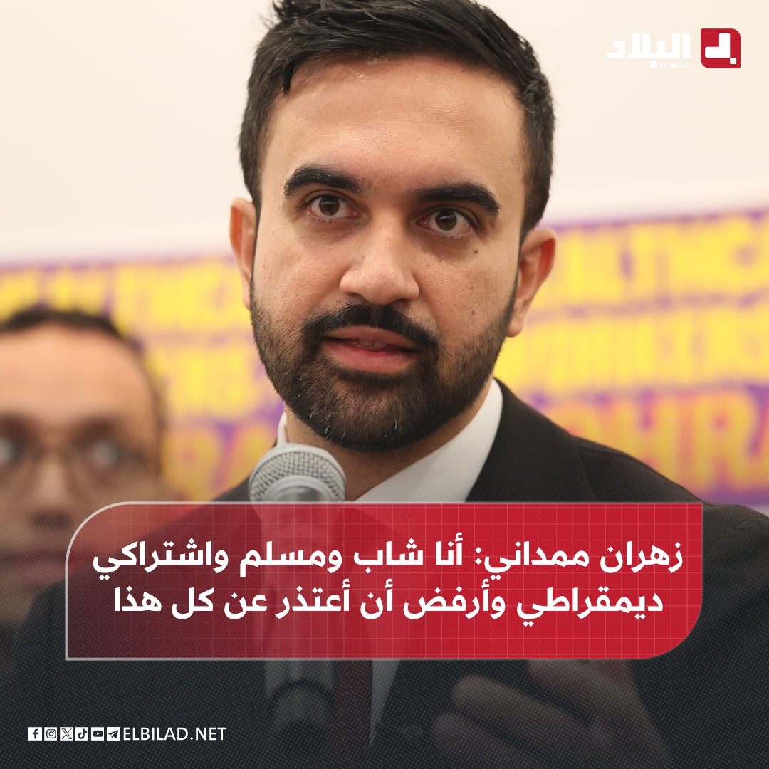 📍زهران ممداني يصبح أول عمدة مسلم لأكبر مدينة أمريكية  #نيويورك: أنا شاب ومسلم واشتراكي ديمقراطي وأرفض أن أعتذر عن كل هذا وسأعمل على تحسين أوضاع مدينة نيويورك عما كانت عليه