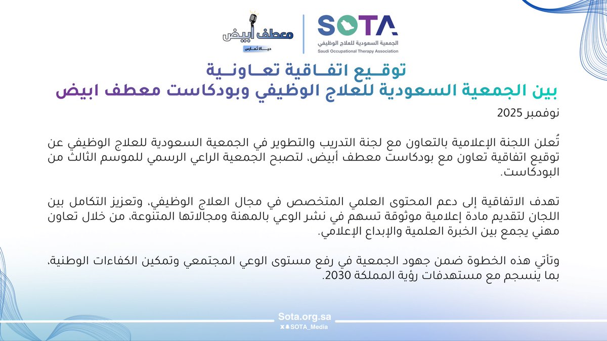تعاون جديد ينطلق نحو آفاقٍ أوسع!

وقّعت الجمعية السعودية للعلاج الوظيفي اتفاقية تعاون مع بودكاست معطف أبيض، لتصبح الراعي الرسمي للموسم الثالث، دعمًا لنشر المعرفة الصحية وتعزيز الحضور الإعلامي للمهنة، بما يتماشى مع مستهدفات رؤية 2030 في رفع الوعي المجتمعي وتمكين الكفاءات الوطنية.