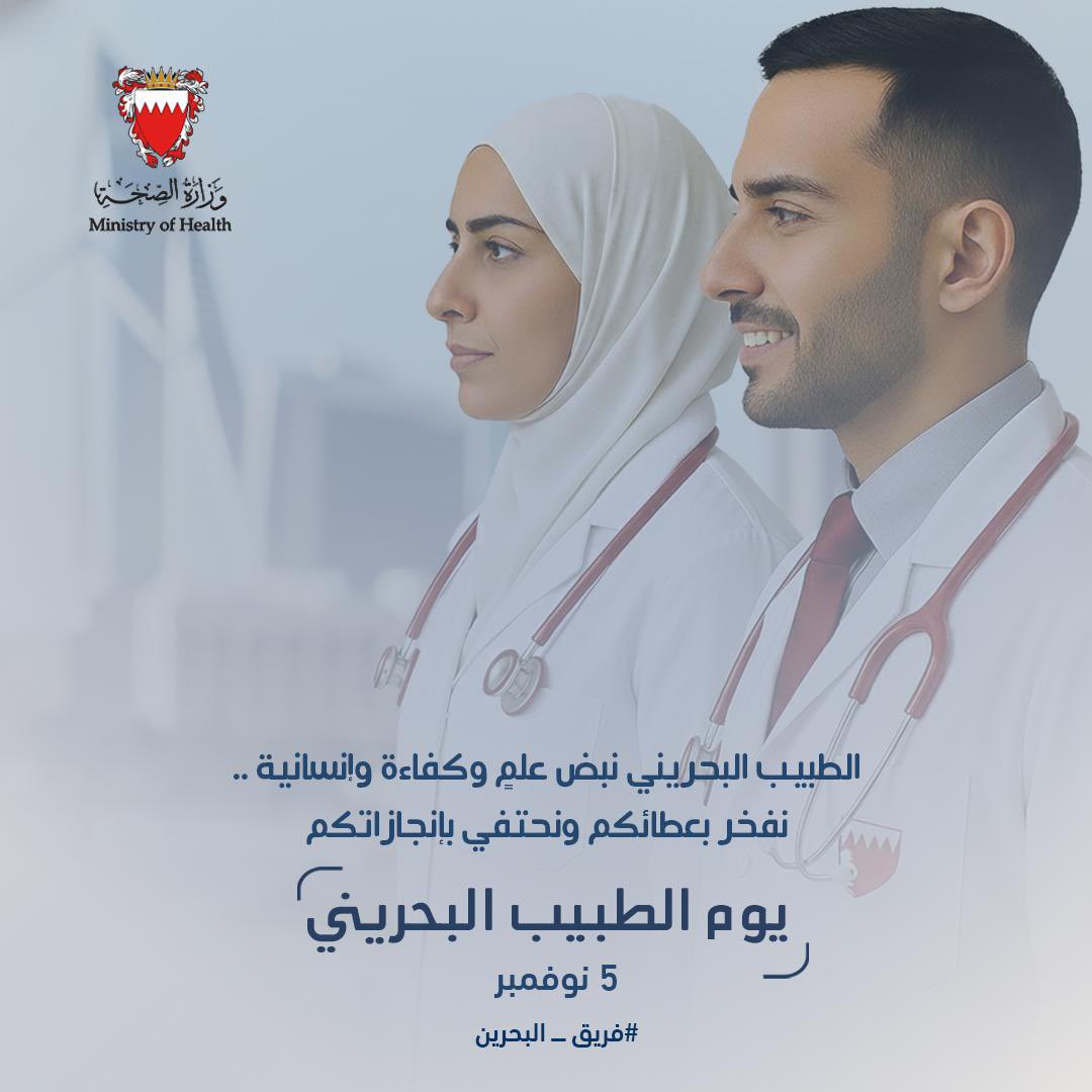 MOH_Bahrain's tweet photo. الطبيب البحريني نبض علمٍ وكفاءة وإنسانية .. نفخر بعطائكم ونحتفي بانجازاتكم وذلك احتفاءً بـ #يوم_الطبيب_البحريني والذي يصادف هذا العام 5 نوفمبر 2025

#وزارة_الصحة_البحرين
#البحرين
#فريق_البحرين https://t.co/eTVAA7M1g6