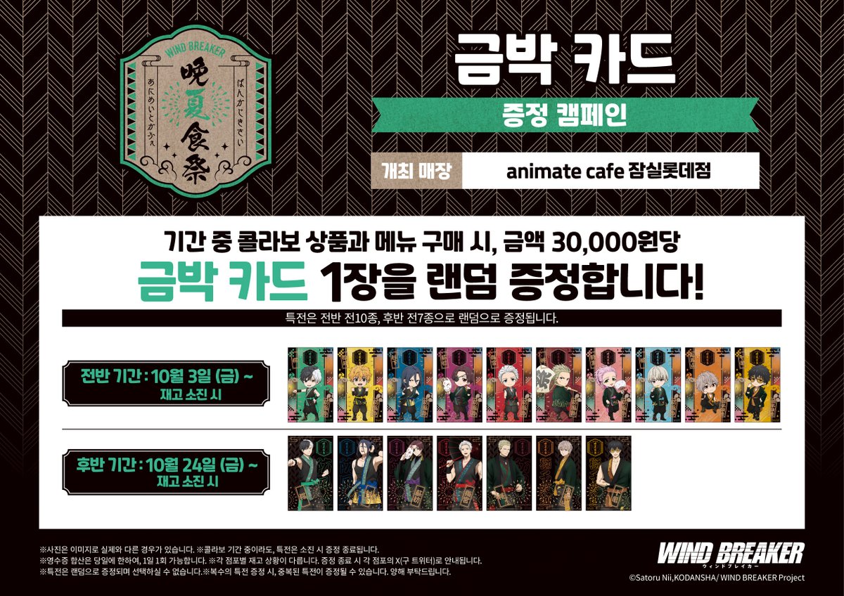 animatecafe_js's tweet image. 【상품소개/#WINDBREAKER】

《스오 하야토 상품》🤜💥

🎁특전 증정 캠페인 진행 중🎁

✨개최 기간✨
10월 3일(금) ~ 11월 16일(수)

#애니메이트카페 #잠실점 에서 만나요🎐