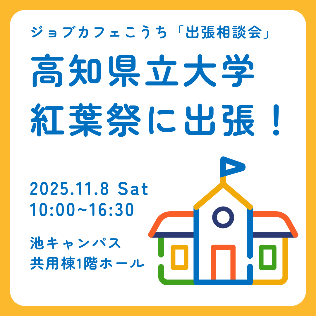 ジョブカフェこうちから出張相談会のお知らせ！！
10分間のパソコンの質問に答えて職業適性診断をするよ！
ハローワークいの　11月6日　木曜日　13：00～16：00
高知県立大学紅葉祭　11月8日　土曜日　10:00～16：30
これからお仕事を探す人も今お仕事している人もやってみよう！