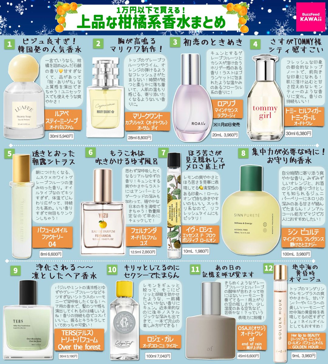秋冬にも使える上品な香りの柑橘系香水をまとめたよ🍂🍋 みんなは秋の