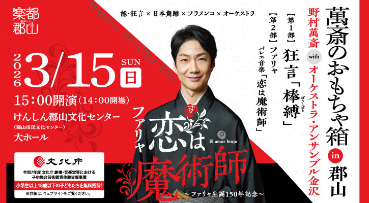 抽選先行販売スタート🎉／ #野村萬斎 × #OEK「#萬斎のおもちゃ箱 郡山