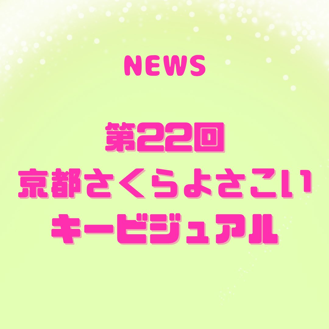 京都さくらよさこい tweet media
