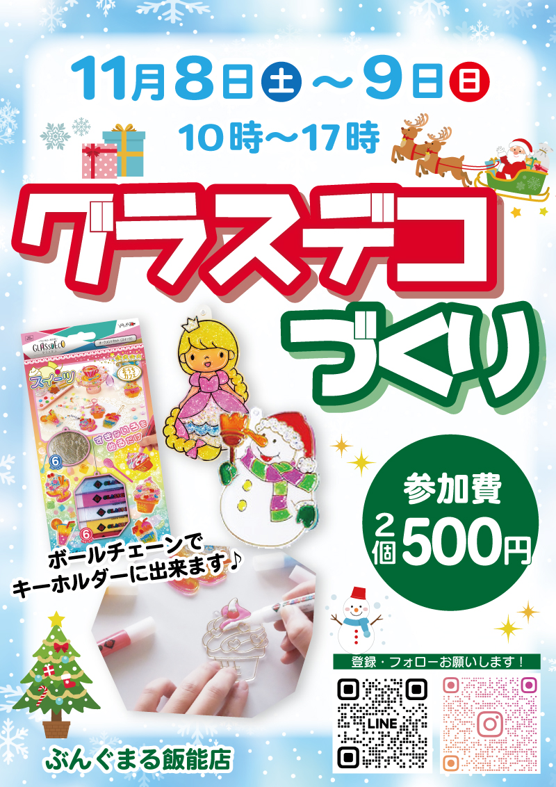 ⭐️飯能店イベント開催⭐️ 8日(土)～9(日）10時～17時 グラスデコ