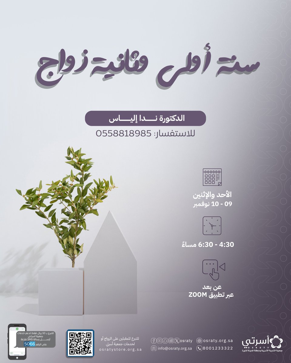 للمتزوجين حديثاً ، تقدم لكم #جمعية_أسرتي
برنامج:
💫سنة أولى وثانية زواج

🗓️| يومي الأحد والاثنين
⏰| 4:30 - 6:30 مساءً
📍| عن بعد zoom
🔖| للاستفسار 0558818985