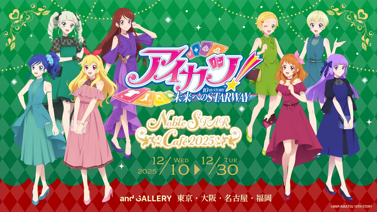 アイカツ！× and GALLERY コラボカフェ
✩˖°⌖.꙳✩「Noble STAR Cafe」✩˖°⌖.꙳✩

【事前予約受付中】
⚠️ご予約の際にクレジットカードの登録は必要ございません。

ご予約・詳細はこちら
collabo.and-gallery.com/aikatsu

📍池袋・道頓堀・名古屋・福岡
⏰12/10〜12/30

#アイカツ #aikatsu