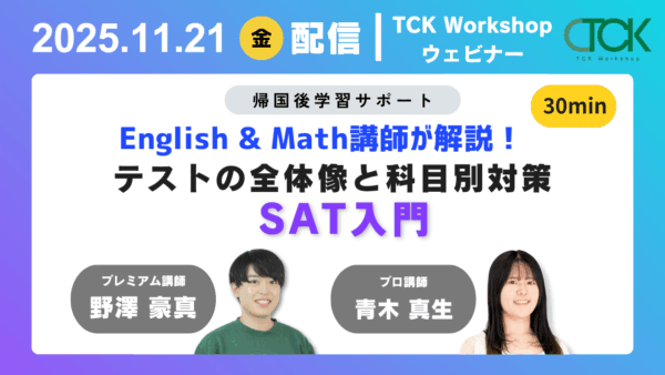 tck_workshop's tweet photo. 📢 来週のウェビナーのお知らせ 📢

📌 【都立国際】 科目別対策
📅 11月18日(火) 11:00～ (JST)

📌 【SAT入門】 全体像と科目別対策
📅 11月21日(金) 11:00～ (JST)

詳細はこちらをチェック！
🔗 https://t.co/ifXKVDDSuh

#帰国子女 #都立国際 #SAT https://t.co/rfpQZZFlxG