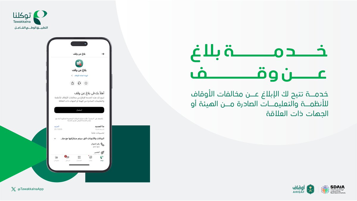 #الهيئة_العامة_للأوقاف تواصل تطوير خدماتها لتكون أقرب للمستفيدين عبر #التطبيق_الوطني_الشامل توكلنا.

#تعال_معنا