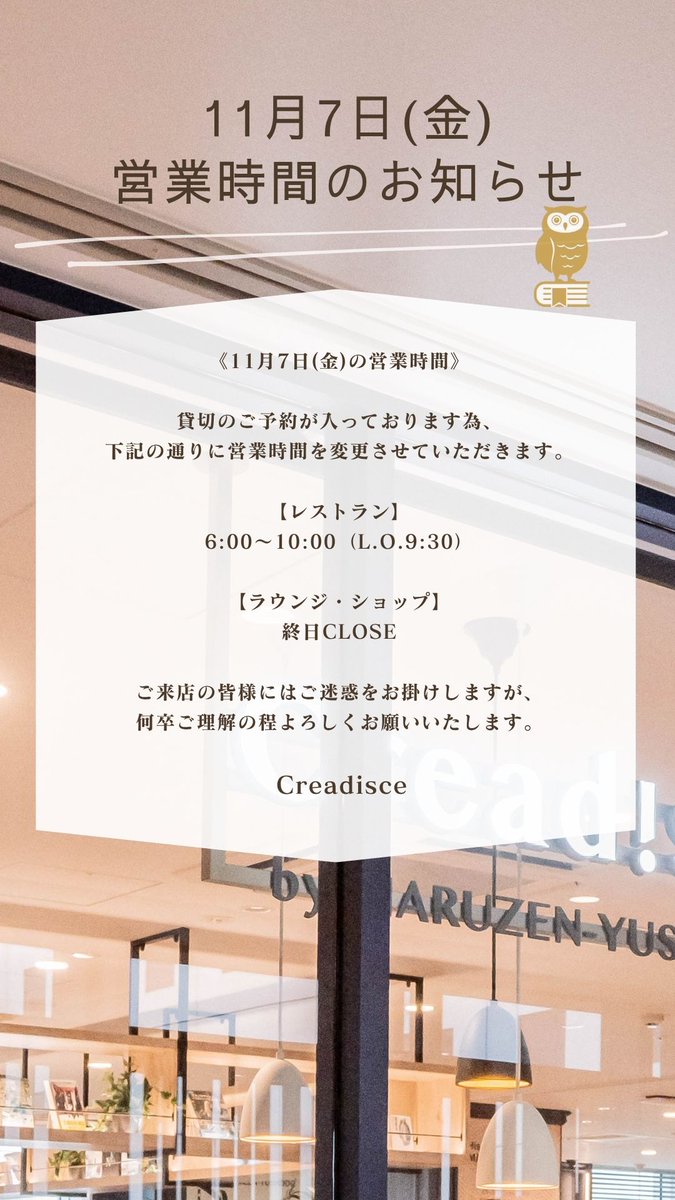 creadisce's tweet photo. 11/7のクレアディスケレストランは営業時間が変更となります。 
ご来店の際にはお気をつけくださいませ。 
よろしくお願い致します🦉 
#羽田 #大田区 #天空橋 #hicity #zepphaneda #creadisce https://t.co/NKELki5FEQ