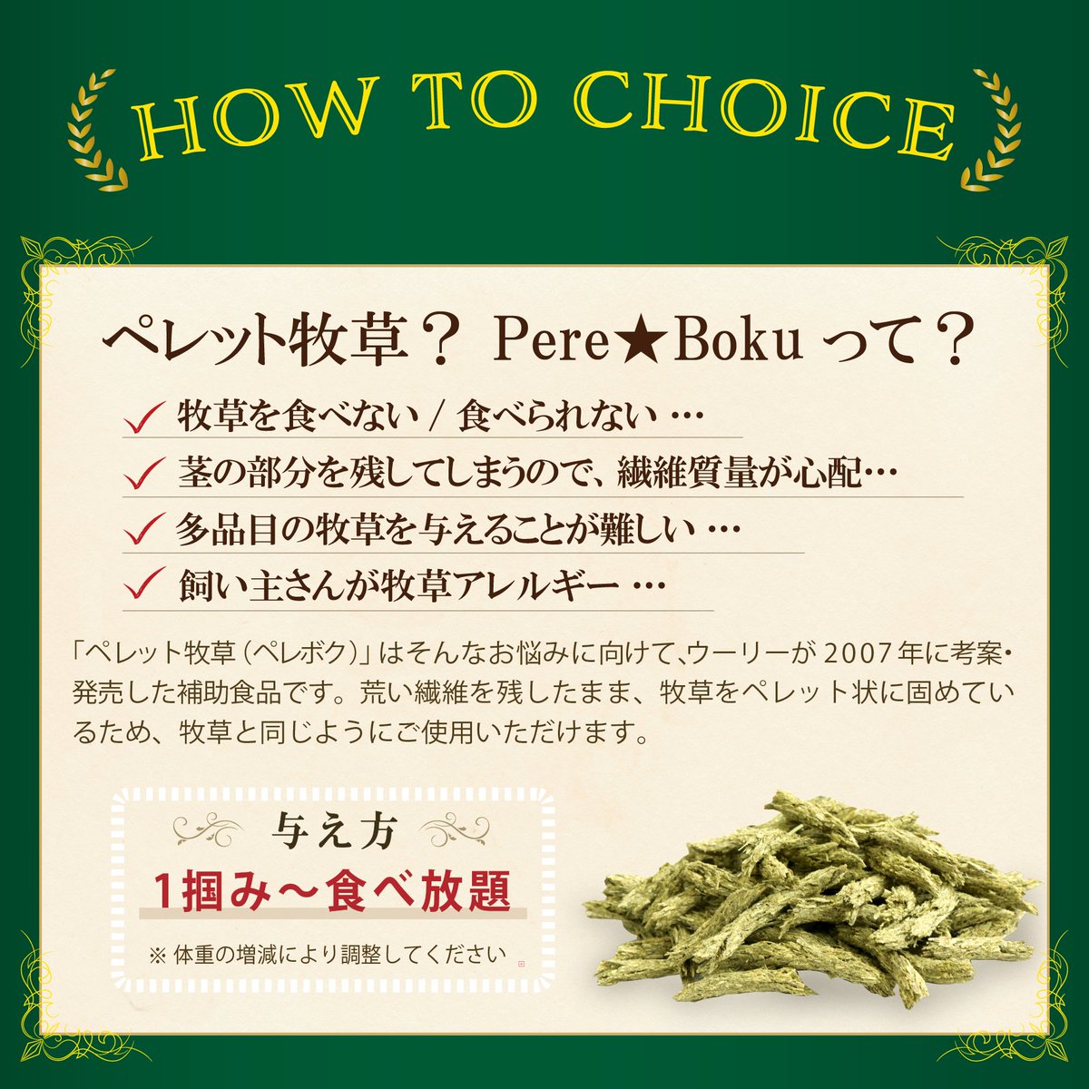 ウーリーの
【ペレット牧草】とは①

牧草に近いペレットを目指して作られた
『Pere★Boku　ペレボク』
★七草ブレンド
★ダブルティモシー

⇩🐰おすすめ🐰⇩
🌟牧草の代わり
🌟牧草の硬い茎部分を残す子
🌟アレルギーのある飼い主様

より「牧草に近い」代替品を
探している🐰へ
