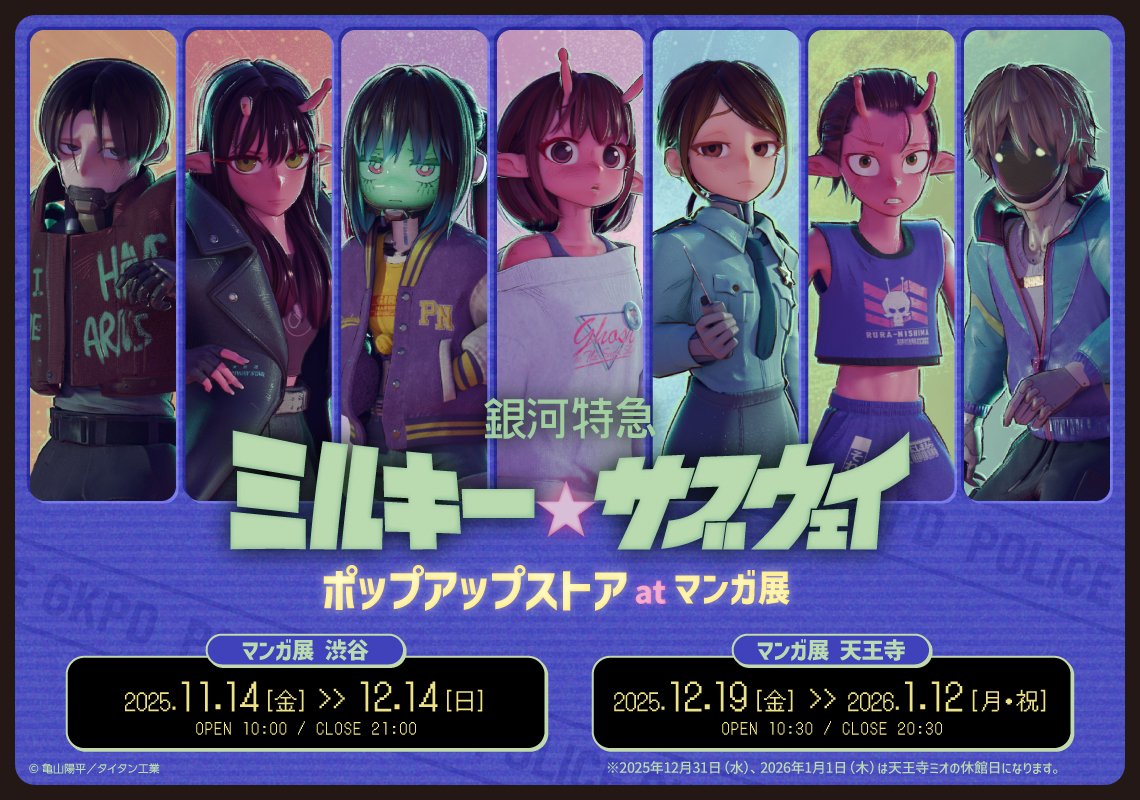 MGUJapan's tweet image. 📢#マンガ展 にてポップアップストア開催決定📢

アクリルスタンドやブロマイドなど様々なアイテムが盛りだくさん✨
会場では場面写真などの展示もございます！

🐶渋谷：11/14(金)～
🐙大阪：12/19(金)～

▼詳細はこちらから👀
manga10.com/event/3636

＃ミルキーサブウェイ
＃MilkySubway