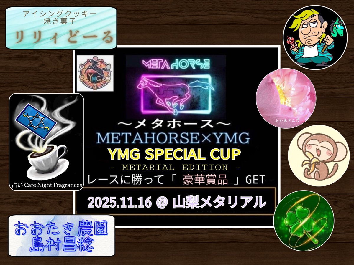 jojoMgiogio's tweet photo. YMG企画レースin山梨メタリアル

🏆️ YMG SPECIAL CUP 🏆️
    - METARIAL EDITION -

【 レース協賛 】
・おおたき農園/島村昌稔
・おかあさん♬
・Cafe Night Fragrance
・クローバー
・TatsuyaIwama
・MONKICHI
・リリィどーる

※五十音順で掲載

#メタリアル #METAHORSE #YMG https://t.co/HGpY3lE9yG