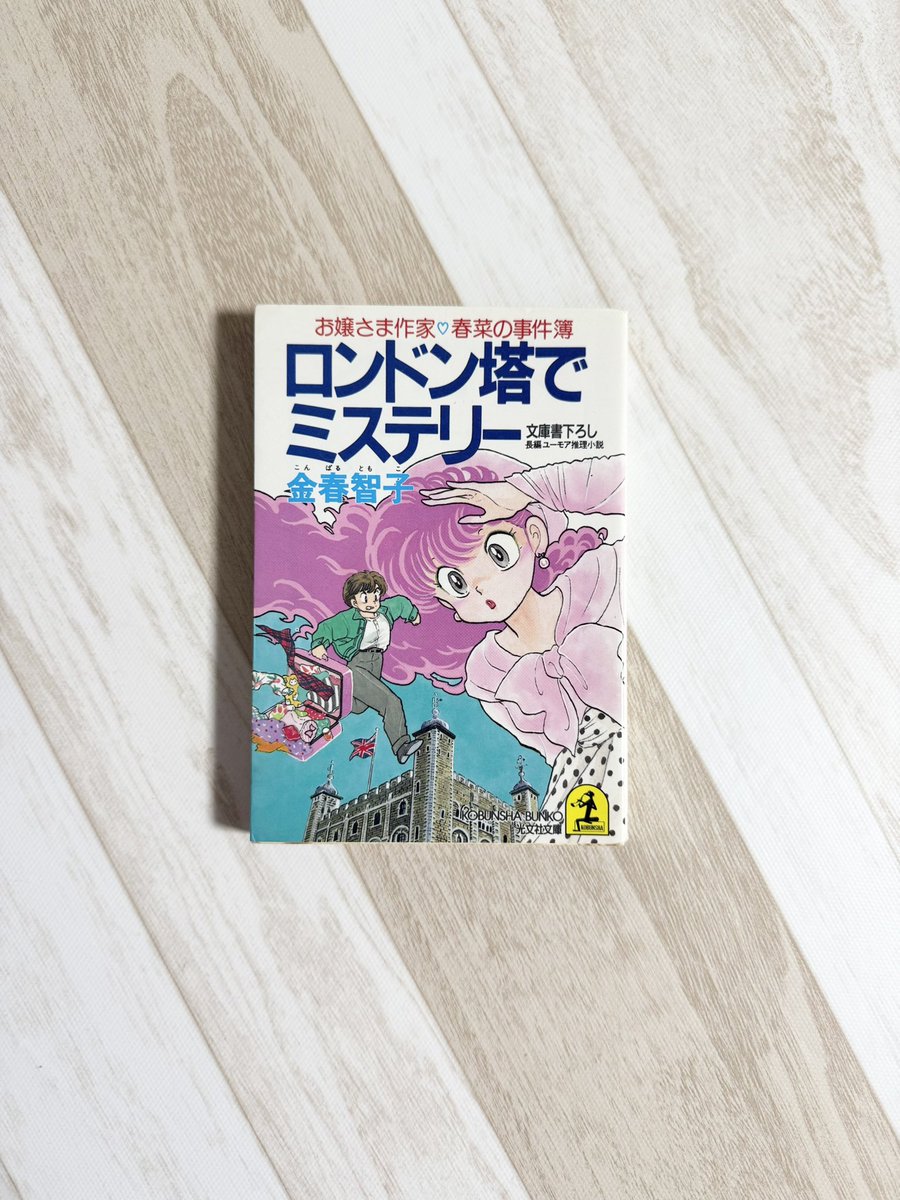ロンドン塔でミステリー
お嬢さま作家♡春菜の事件簿
金春智子（様）
カバーイラスト高橋留美子（様）←もう感無量♡♡♡
光文社文庫
.
金春智子さんは『うる星やつら』などアニメで超有名なシナリオライターさんです！もう見つけた時は歓喜です♡
.