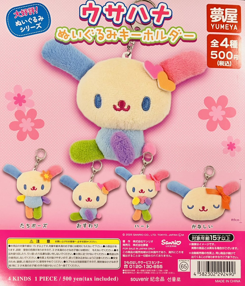 新商品情報】 ・サンリオ ウサハナぬいぐるみキーホルダー（500円