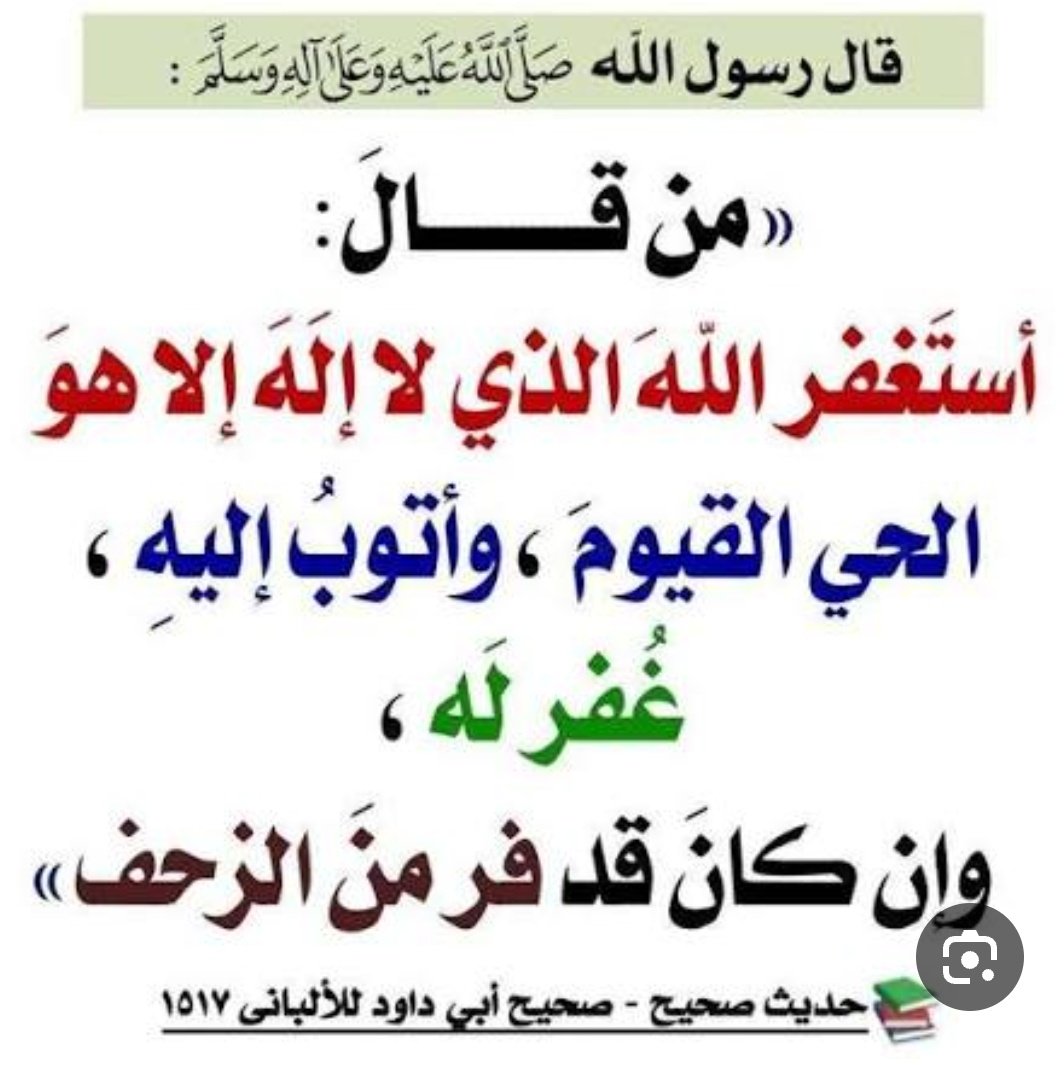 #الاستغفار_يفتح_لك_المغاليق
أستغفر الله العظيم الذي لا إله إلاهو الحي القيوم وأتوب إليه. 
أستغفر الله العظيم الذي لا إله إلاهو الحي القيوم وأتوب إليه. 
أستغفر الله العظيم الذي لا إله إلاهو الحي القيوم وأتوب إليه.