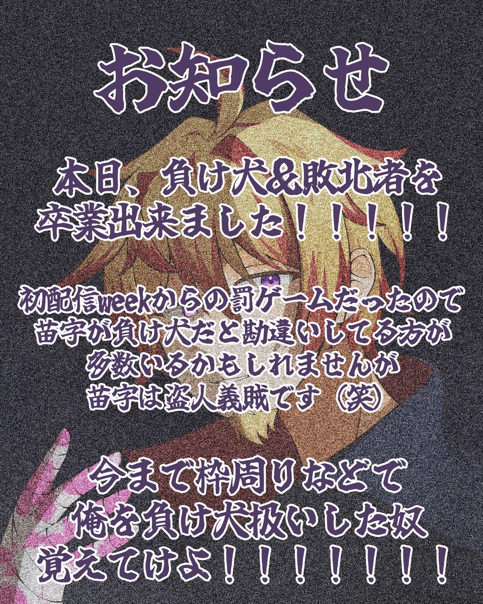 【負け犬卒業】

本日、『負け犬＆敗北者』卒業したぜ😎
かなり長い罰ゲームだったわ(笑)

今まで負け犬扱いした奴覚えとけよ？笑