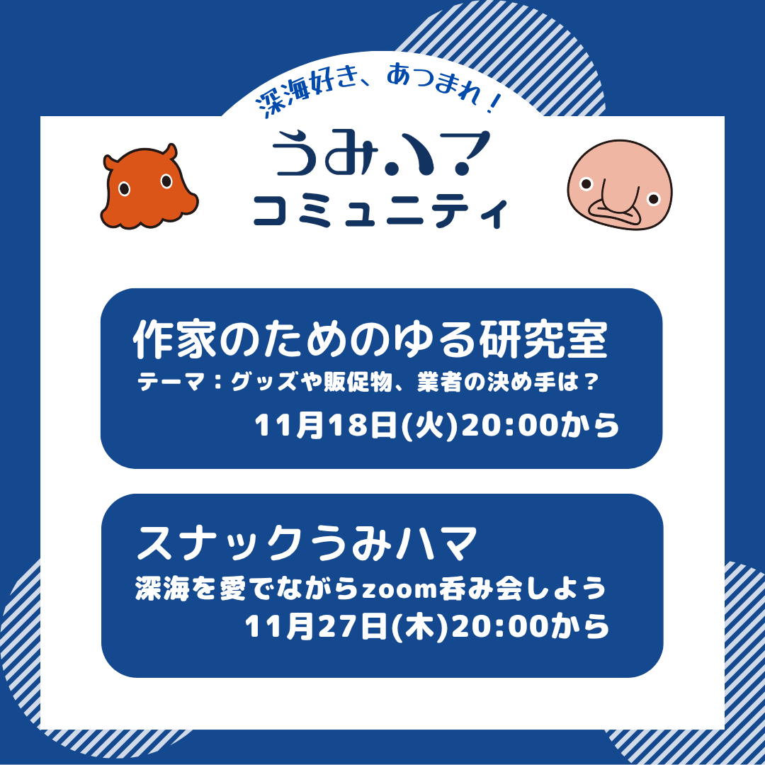 shinkaiumihama's tweet image. 🌊うみハマコミュニティ🌊
11月のラインナップはこちら✨

🟠深海映像を見ながらダベる夜
週末の夜はまったり深海見ながら語らおう🍷
🟠ゆる研、テーマは「業者発注」です！
🟠ゆるーいZOOM飲み会「スナックうみハマ」

などなど、現在単発チケット発売中！
日程は画像をご確認ください☺️…