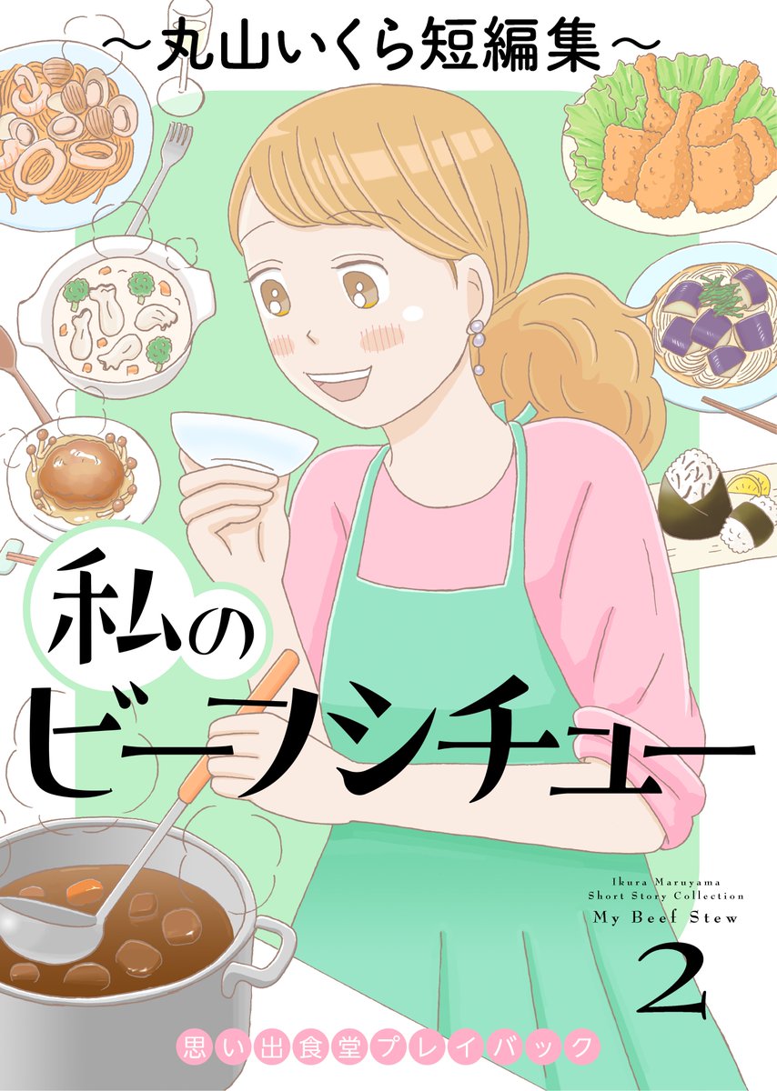 【本日配信♨️】
『私のビーフシチュー』①②
思い出食堂プレイバック～丸山いくら短編集～

温かく優しい世界観で幅広く支持される
ごはん漫画の名手の、待望の短編集・第２弾‼
レシピ付きで嬉しい、 #みんなの食卓 掲載作を初期から15品ずつ一挙収録🎶

shonengahosha.co.jp/book_Info.php?…
#思い出食堂 #食漫画