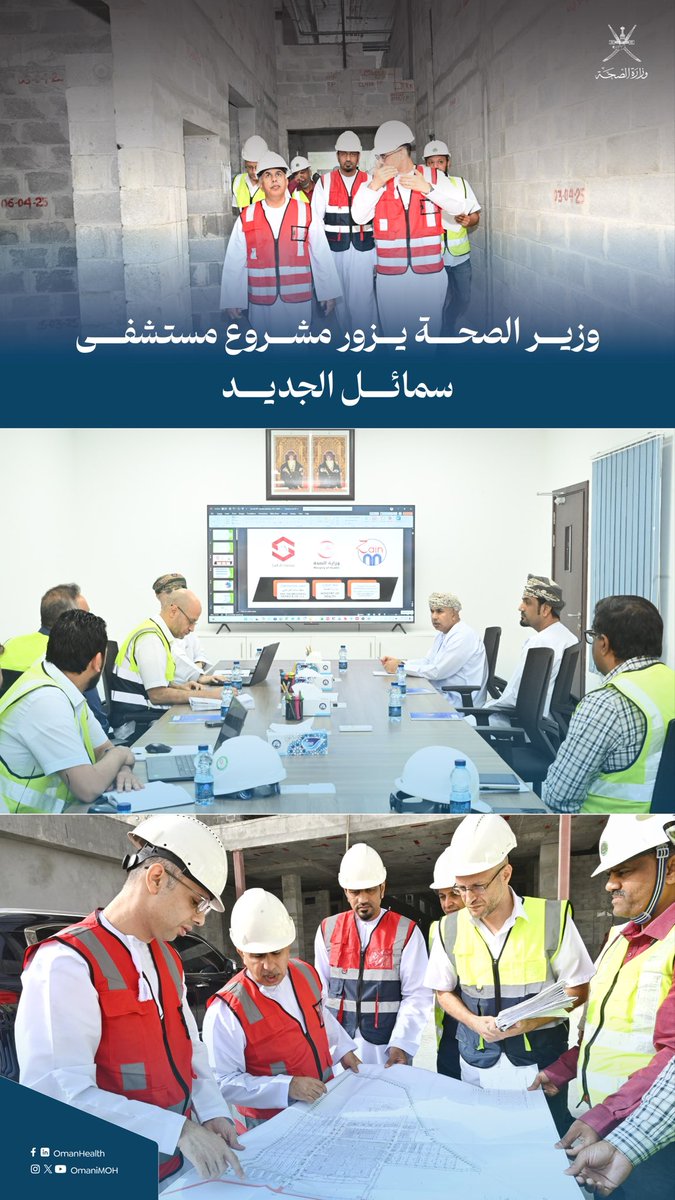 زار معالي الدكتور هلال بن علي السبتي – وزير الصحة – مشروع مستشفى #سمائل الجديد للاطلاع على سير الأعمال الإنشائية ومراحل التنفيذ؛ وذلك في إطار المتابعة المستمرة لمشاريع البنية الأساسية الصحية الهادفة إلى الارتقاء بالخدمات الصحية في محافظات سلطنة عمان.
#صحة_رائدة_مستدامة_للجميع