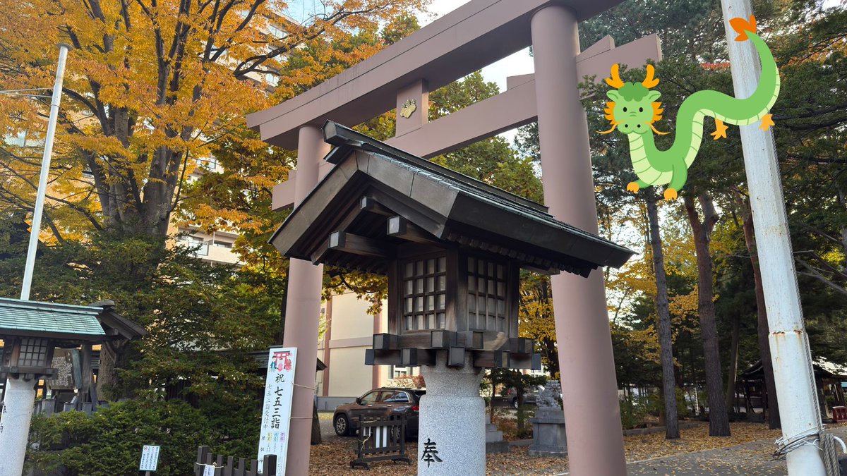hychomemg's tweet photo. 📍琴似神社の秋、深まってきました🍁
木々がきれいに色づいて、境内は落ち葉がふわり。
駅近なのに、静かで季節を感じられるスポットです。
このあたりで物件を探している方には、自然も近くて落ち着いた住環境という意味でもおすすめです。
#紅葉スポット #神社巡り #DancingintheMoonlight https://t.co/R5TxZFkpsj