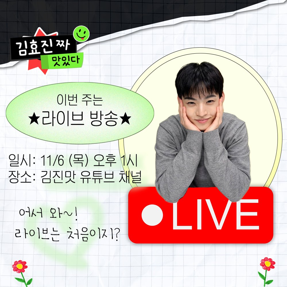 📢김효진짜 맛있다 라이브 공지

내일은 김진맛이 '라이브 방송'으로 찾아옵니다

효진과 수다 떨고😀 게임하고🎮 밥 먹고🍽️ 
어서와요 김진맛 라이브 방송!!

✅ 시간:
11월 6일 목요일 오후 1시부터

✅ 장소:
김진맛 유튜브 채널 

라이브 놓치지 않으려면?
🚨알림 설정 필수🚨

#효진 #ONF #HYOJIN