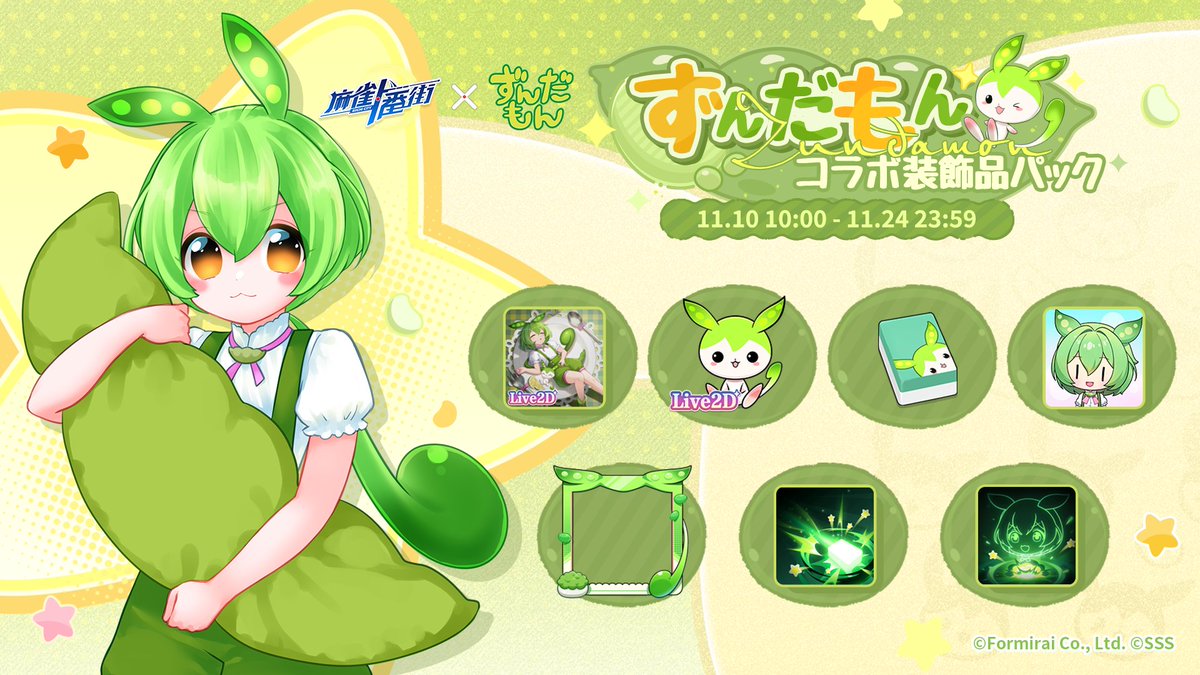 コラボ装飾品セット】 『ずんだもん』装飾品セットが11/10(月)から登場