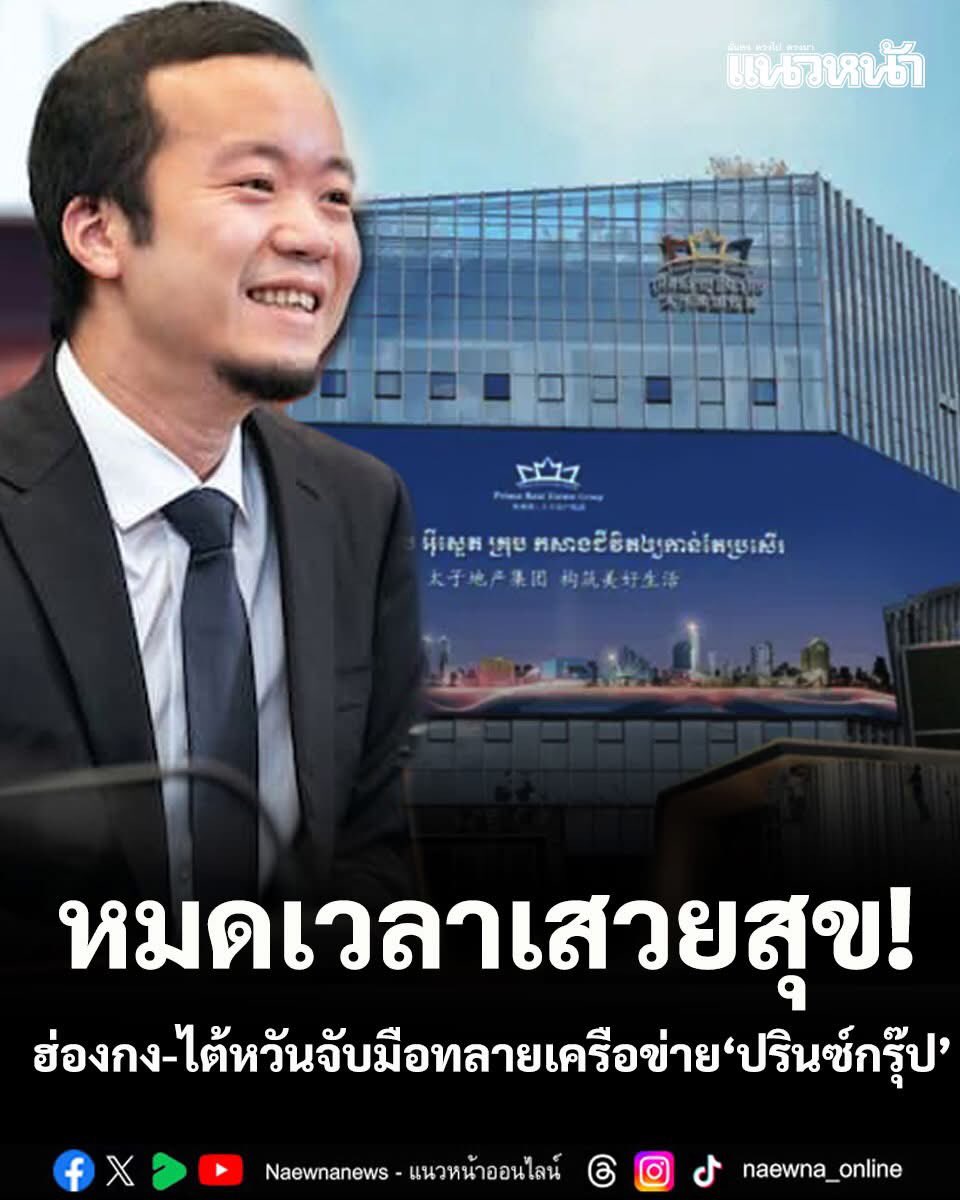 สะเทือนเอเชีย! ฮ่องกง-ไต้หวันจับมือทลายเครือข่าย'ปรินซ์กรุ๊ป' ยึดทรัพย์อู้ฟู่หมื่นล้าน

อ่านข่าว : naewna.com/inter/925734