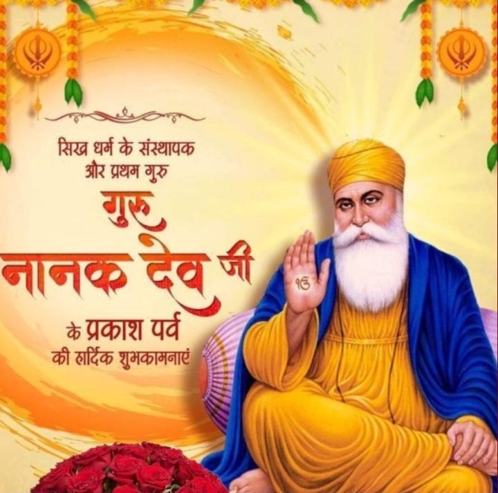 सिख धर्म के प्रथम गुरु पुज्य गुरु नानक देव जी के जयंती की हार्दिक 
प्रकाश पर्व की हार्दिक शुभ कामनाए 
#गुरुनानक_जयंती