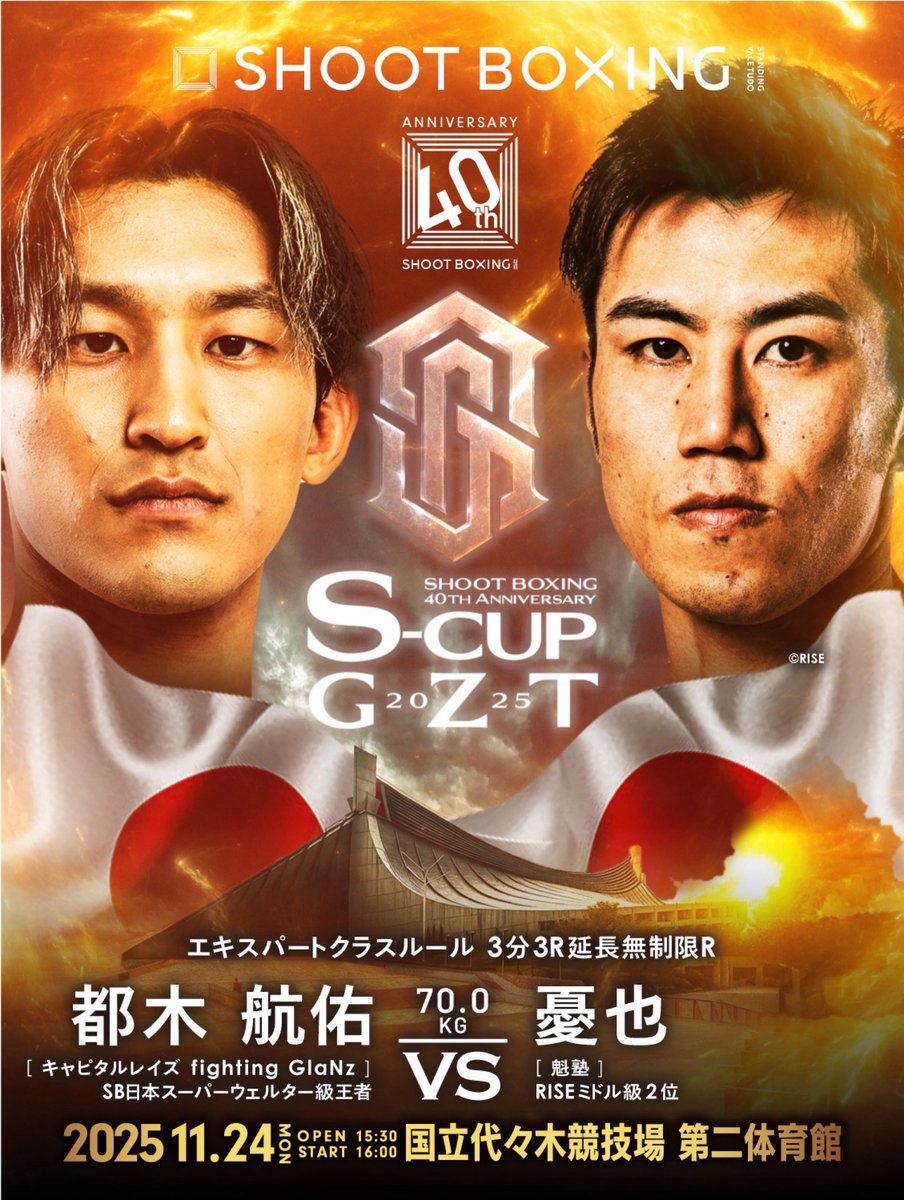 /／
🎊#SHOOTBOXING 40周年記念大会
11.24(月)『S-cup×GZT 2025』
🔥🔥決定カード🔥🔥
\＼

▼70.0kg契約
🟥都木航佑(<a href="/t_kosuke_niku/">都木航佑~たかぎです~</a> )
--- vs ---
🟦憂也(<a href="/kid726/">憂也</a> )
.
🏟️国立代々木競技場 第二体育館
🎟️ぴあ▶︎x.gd/92fST
🎟️イープラス▶︎x.gd/yVec3