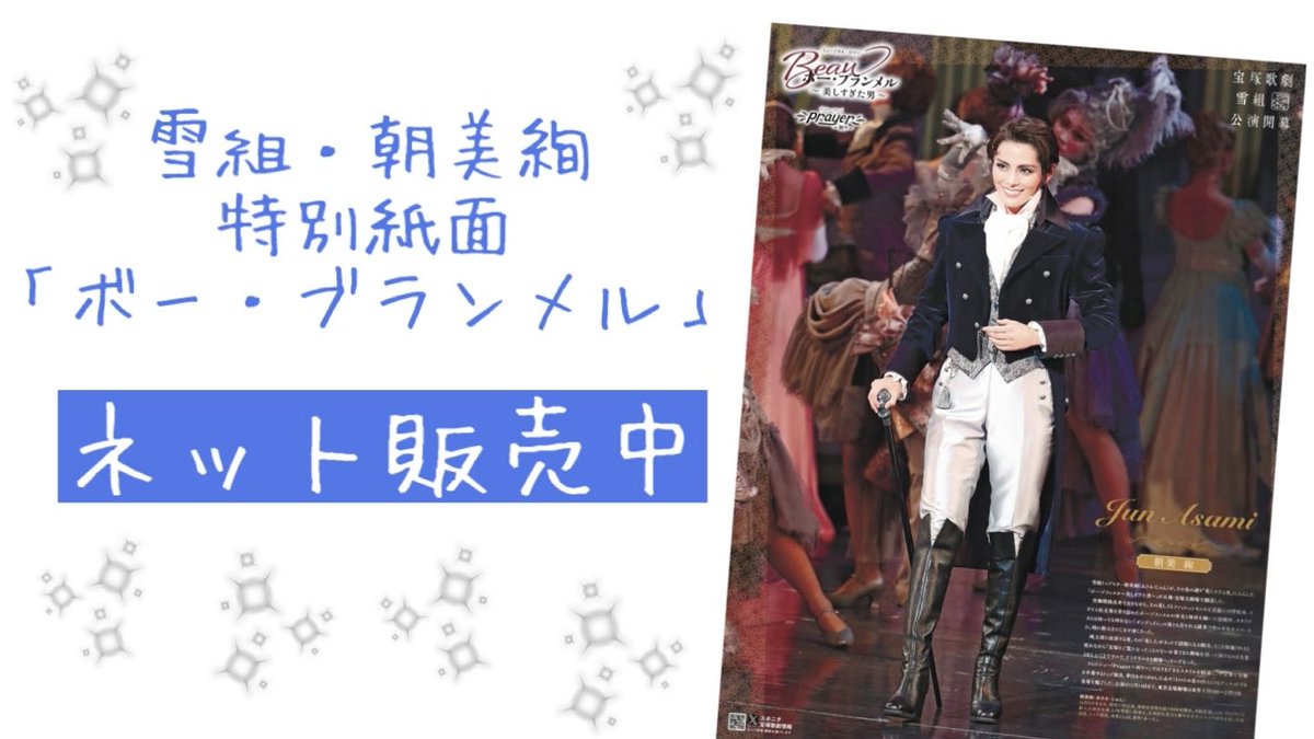 Sponichitakara's tweet photo. ❄️ネットで買えます❄️

5日付のスポニチ、雪組 #朝美絢 主演「ボー・ブランメル」が掲載された大阪最終版はこちらからお買い求めください👇🏻
https://t.co/TCouAxJWgS

#宝塚歌劇 https://t.co/vIQJXHFuq7
