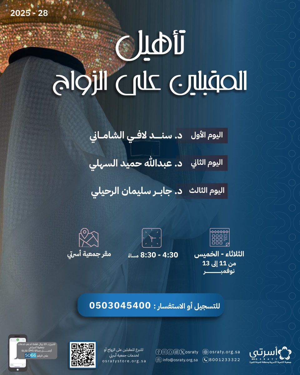 تأهيل المقبلين على الزواج

📅| الثلاثاء - الخميس
⏰| 4:30 مساءً
📍| في مقر جمعية أسرتي

للتسجيل أو الاستفسار: 0503045400

#المدينة_المنورة #زواج #دورات_تدريبية #دورات_مجانية