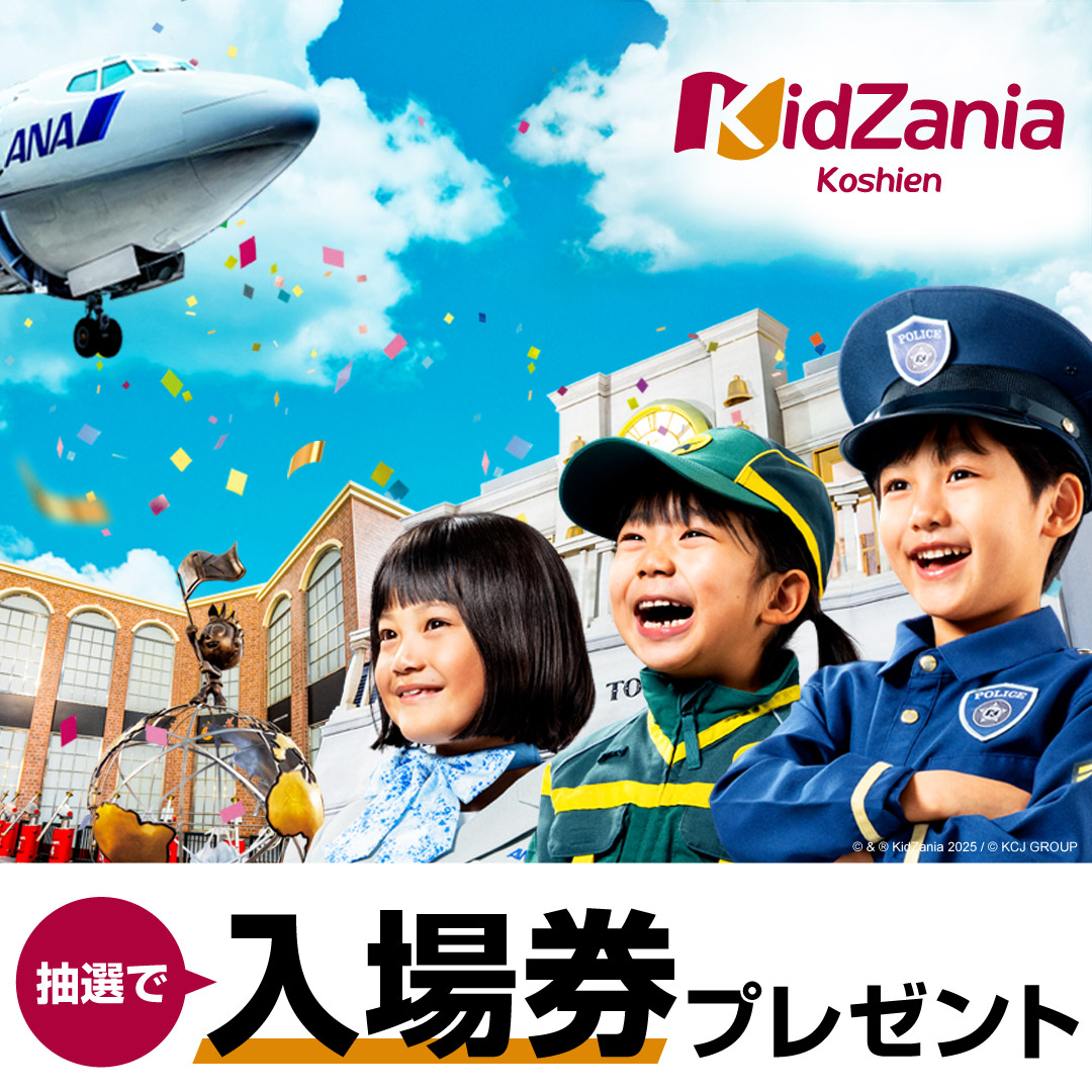 キッザニア甲子園【公式】 (@KidZania_K) / Posts / X
