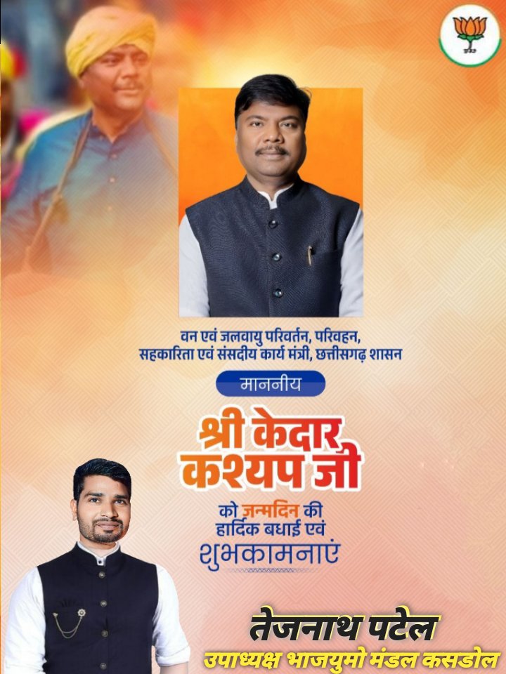 tejnath_patel's tweet image. वन एवं जलवायु परिवर्तन,परिवहन, सहकारिता एवं संसदीय कार्य मंत्री छत्तीसगढ़ शासन माननीय श्री केदार कश्यप जी आपको जन्म दिन की हार्दिक शुभकामनाएं