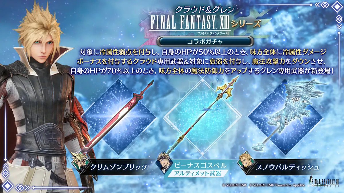 FFVII_EC_JP's tweet image. 【FINAL FANTASY XIIIシリーズ コラボガチャ クラウド&amp;amp;グレン開催】

クラウド武器「クリムゾンブリッツ」、グレン武器「スノウバルディッシュ」が新登場！スタンプシートではクラウド専用ウェア「アンビバレンス」が獲得可能！
〈開催期間:11/6(木) 11:00 ~ 11/28(金) 4:59〉

#FF7EC #FF13