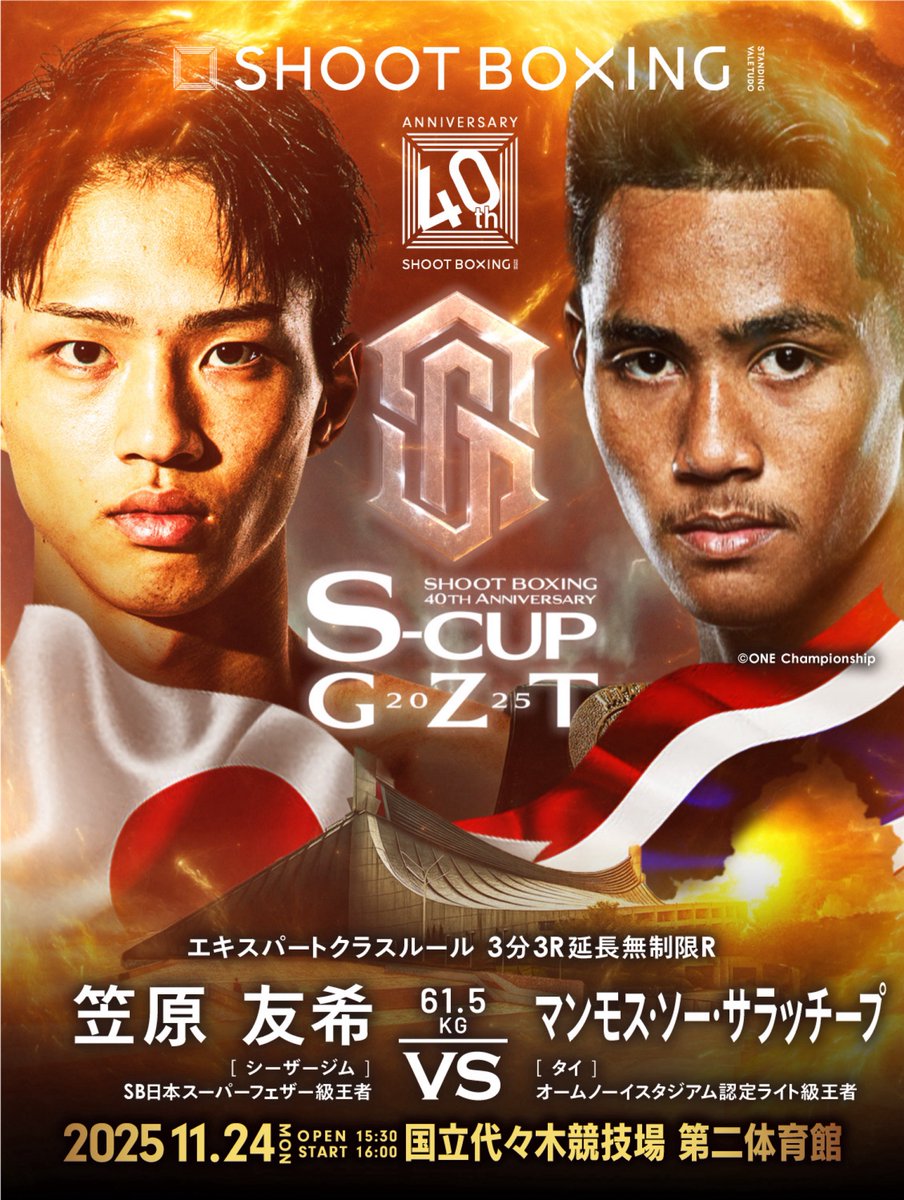 /／
🎊#SHOOTBOXING 40周年記念大会
11.24(月)『S-cup×GZT 2025』
🔥🔥決定カード🔥🔥
\＼

▼61.5kg契約
🇯🇵笠原友希(＠shootyuuki )
--- vs ---
🇹🇭マンモス・ソー・サラッチープ
.
🏟️国立代々木競技場 第二体育館
🎟️ぴあ▶︎x.gd/92fST
🎟️イープラス▶︎x.gd/yVec3
